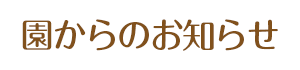 園からのお知らせ