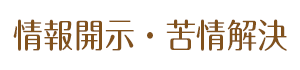 情報開示　苦情解決